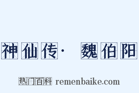 神仙传·魏伯阳是什么意思的图片
